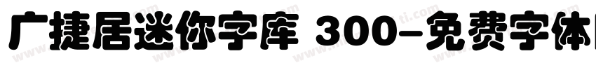 广捷居迷你字库 300字体转换